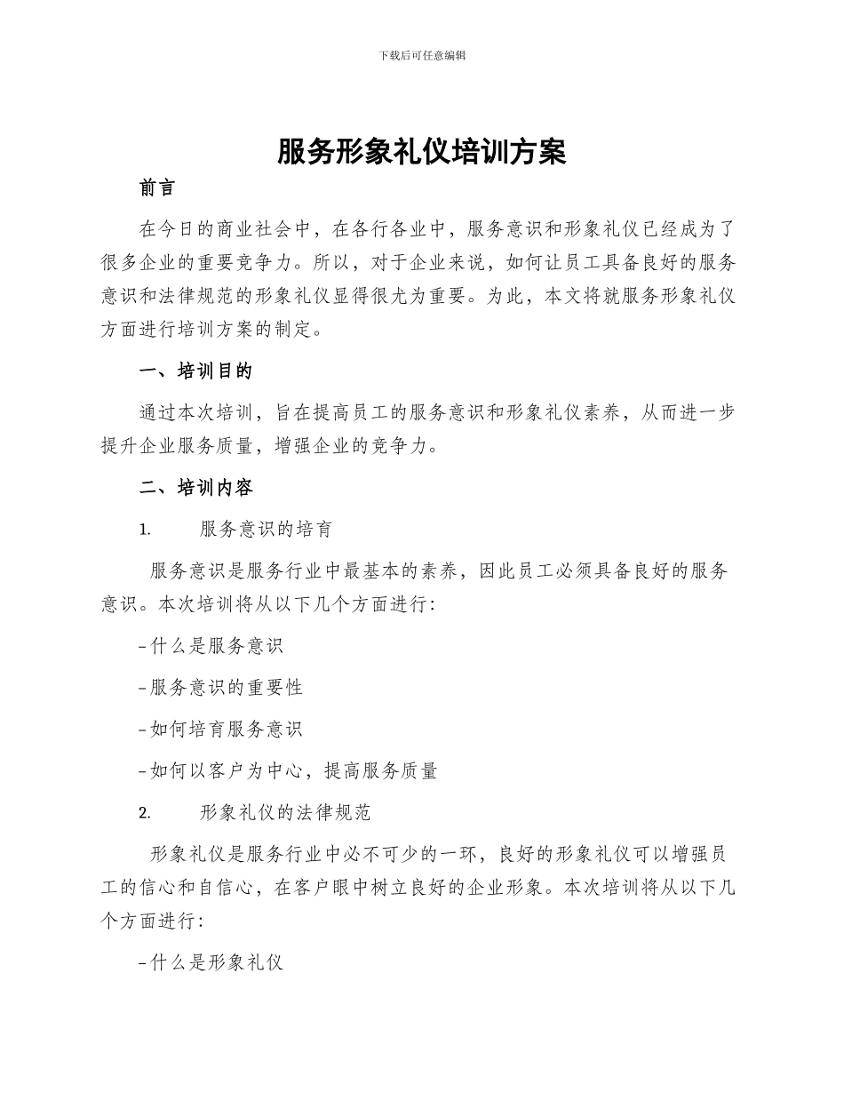 服务形象礼仪培训方案_第1页