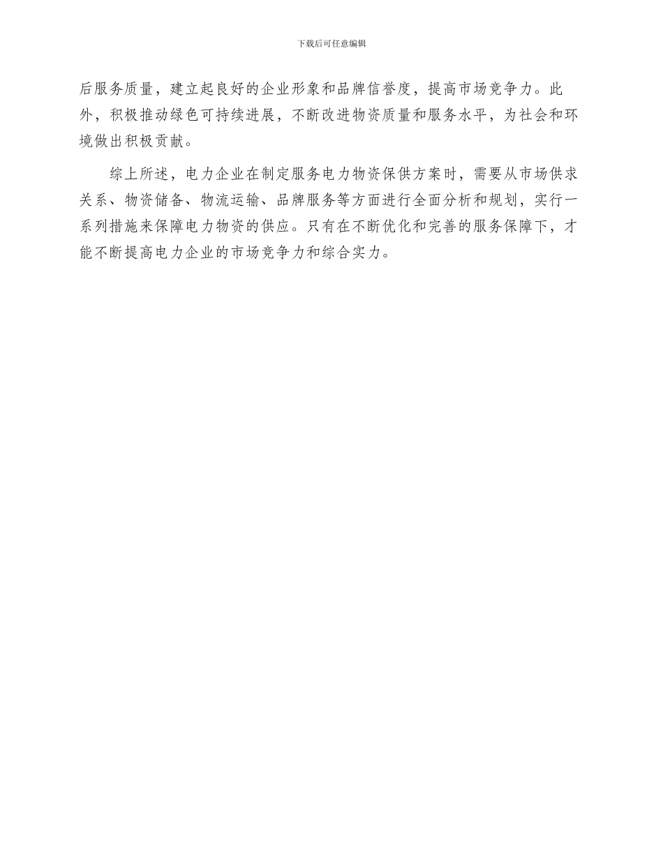 服务电力物资保供方案_第2页