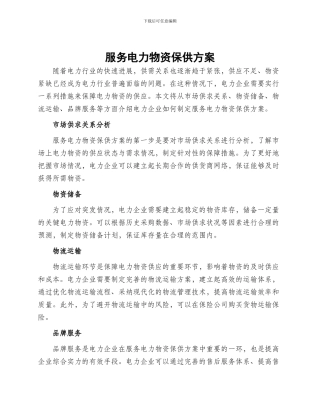 服务电力物资保供方案