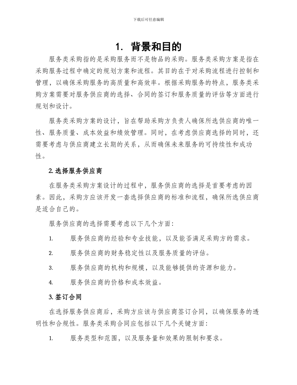 服务类采购方案_第1页