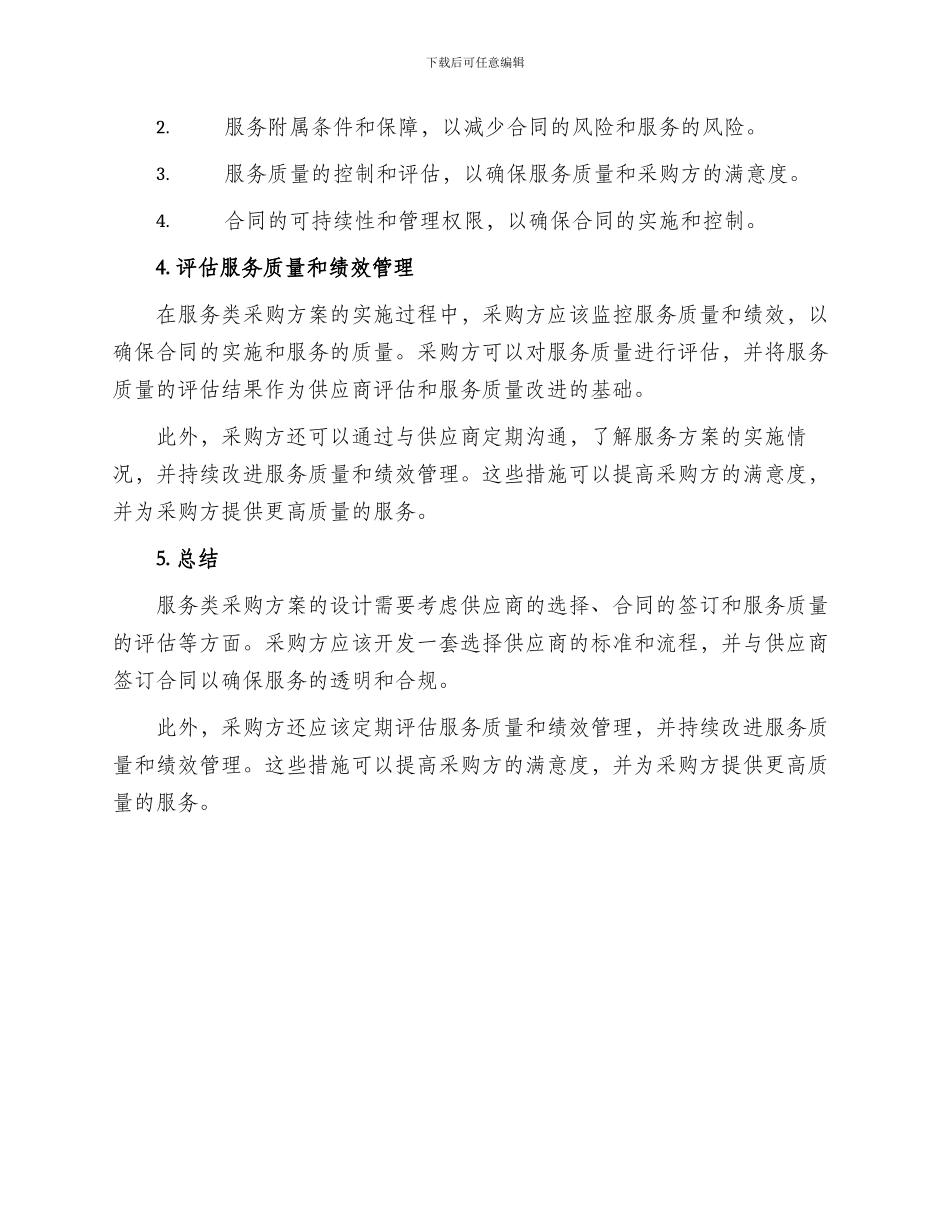 服务类采购方案_第2页
