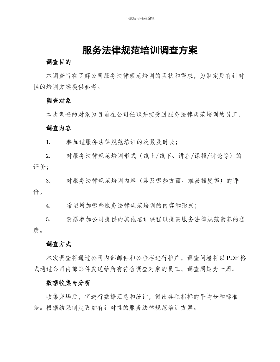 服务规范培训调查方案_第1页