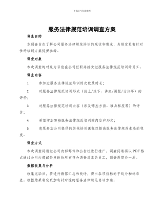 服务规范培训调查方案