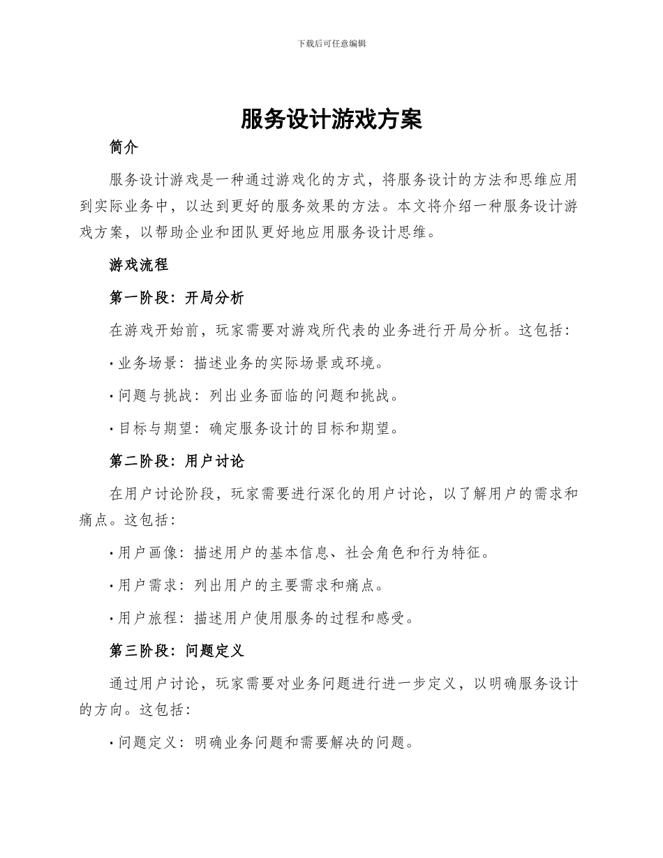 服务设计游戏方案_第1页