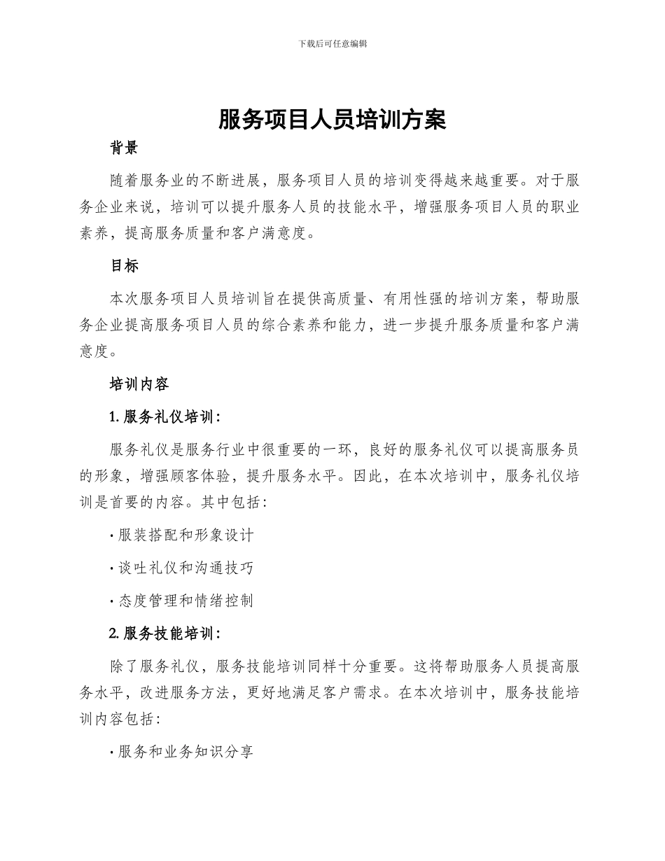 服务项目人员培训方案_第1页