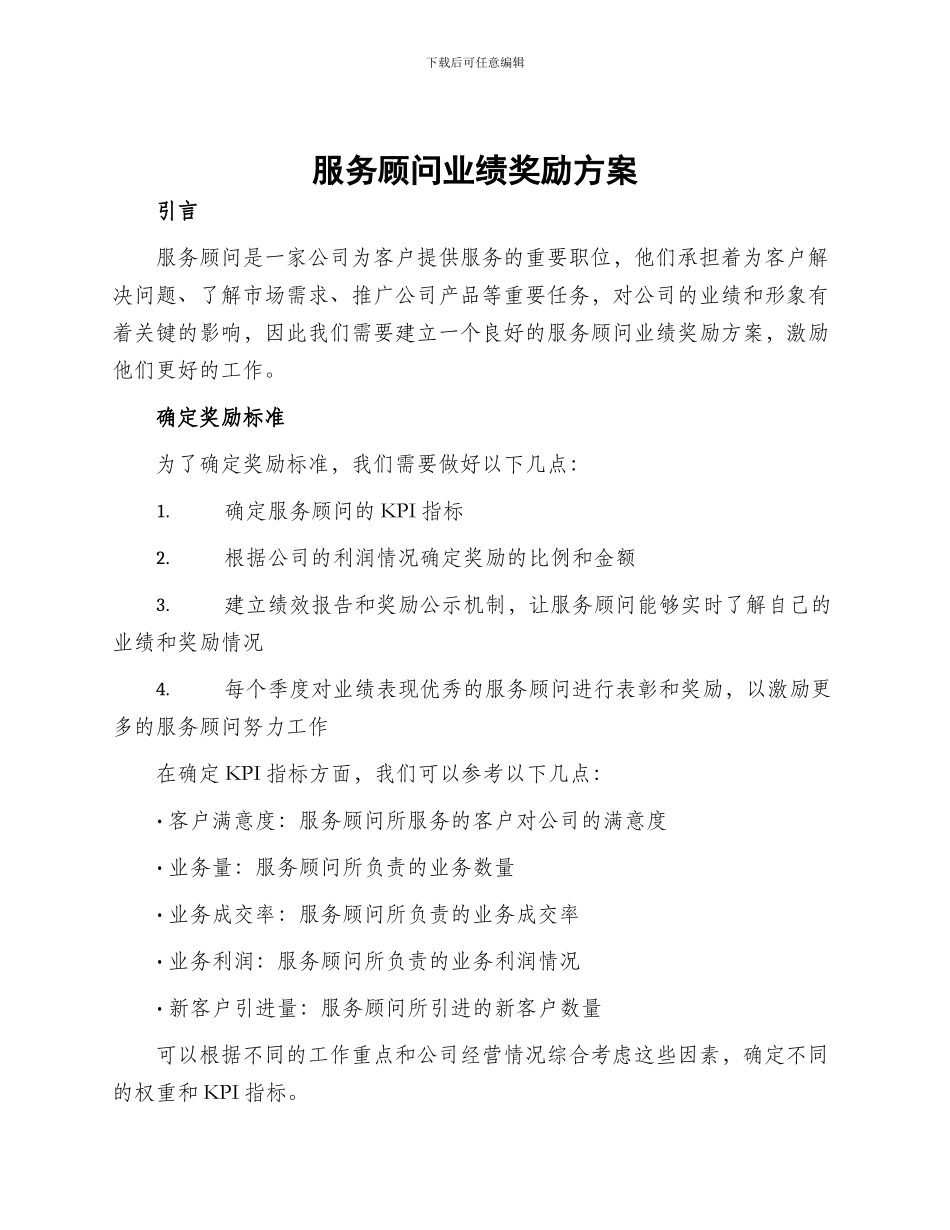 服务顾问业绩奖励方案_第1页