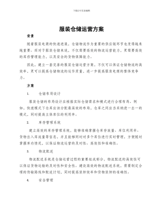 服装仓储运营方案