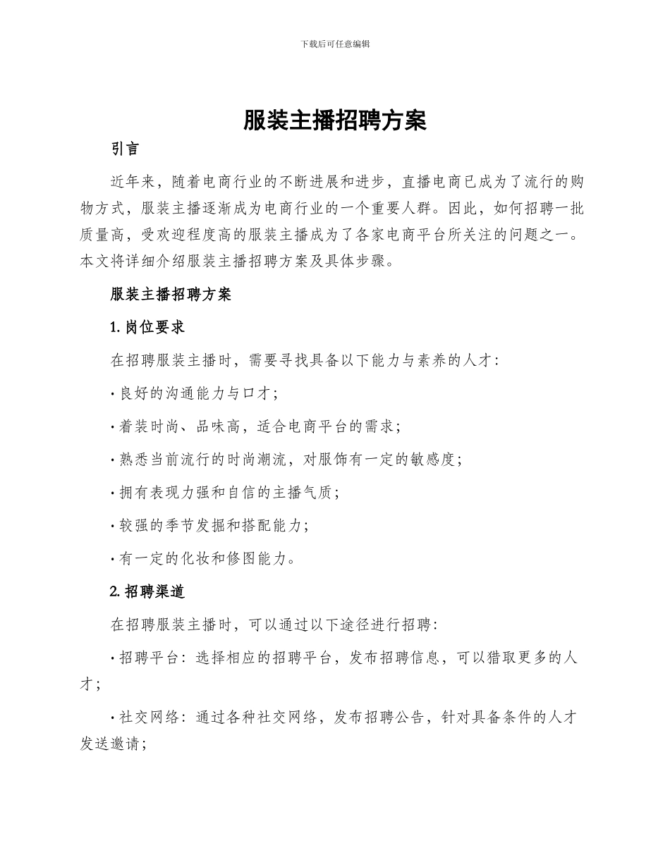 服装主播招聘方案_第1页