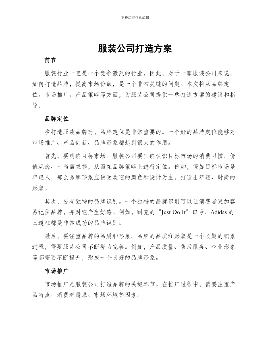 服装公司打造方案_第1页