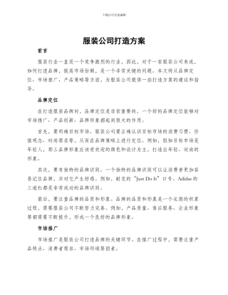 服装公司打造方案
