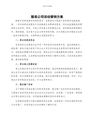 服装公司活动营销方案
