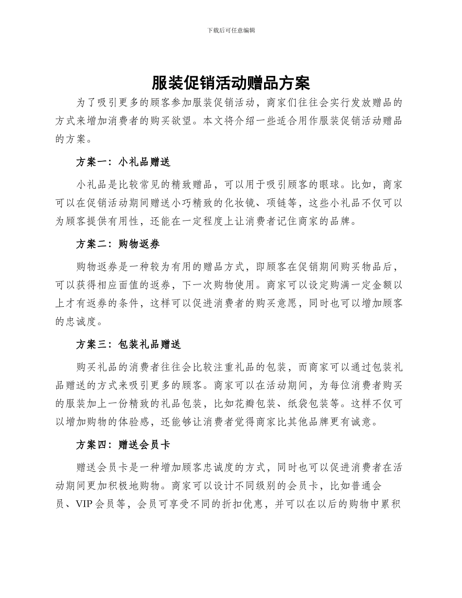 服装促销活动赠品方案_第1页