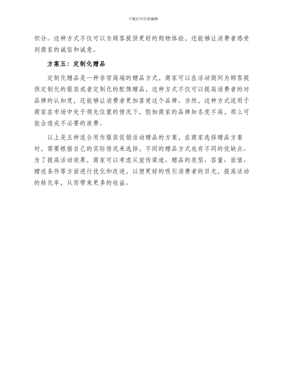 服装促销活动赠品方案_第2页