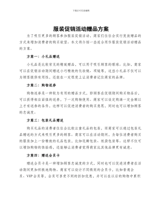 服装促销活动赠品方案