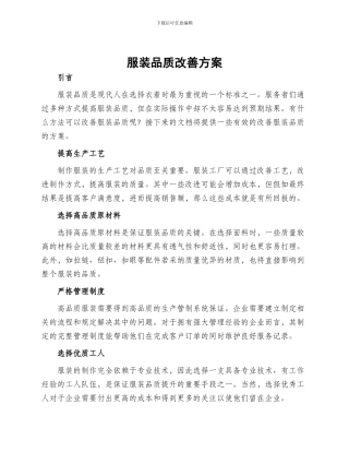 服装品质改善方案