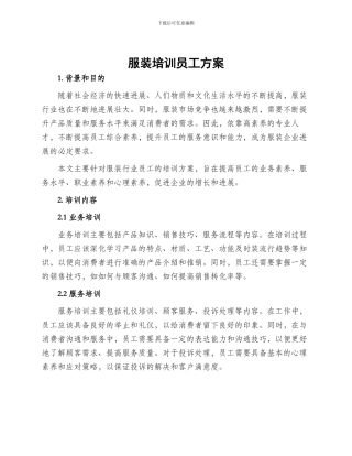 服装培训员工方案