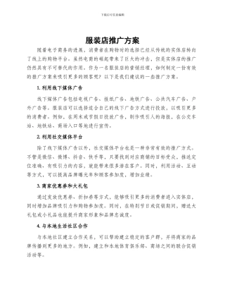 服装店推广方案