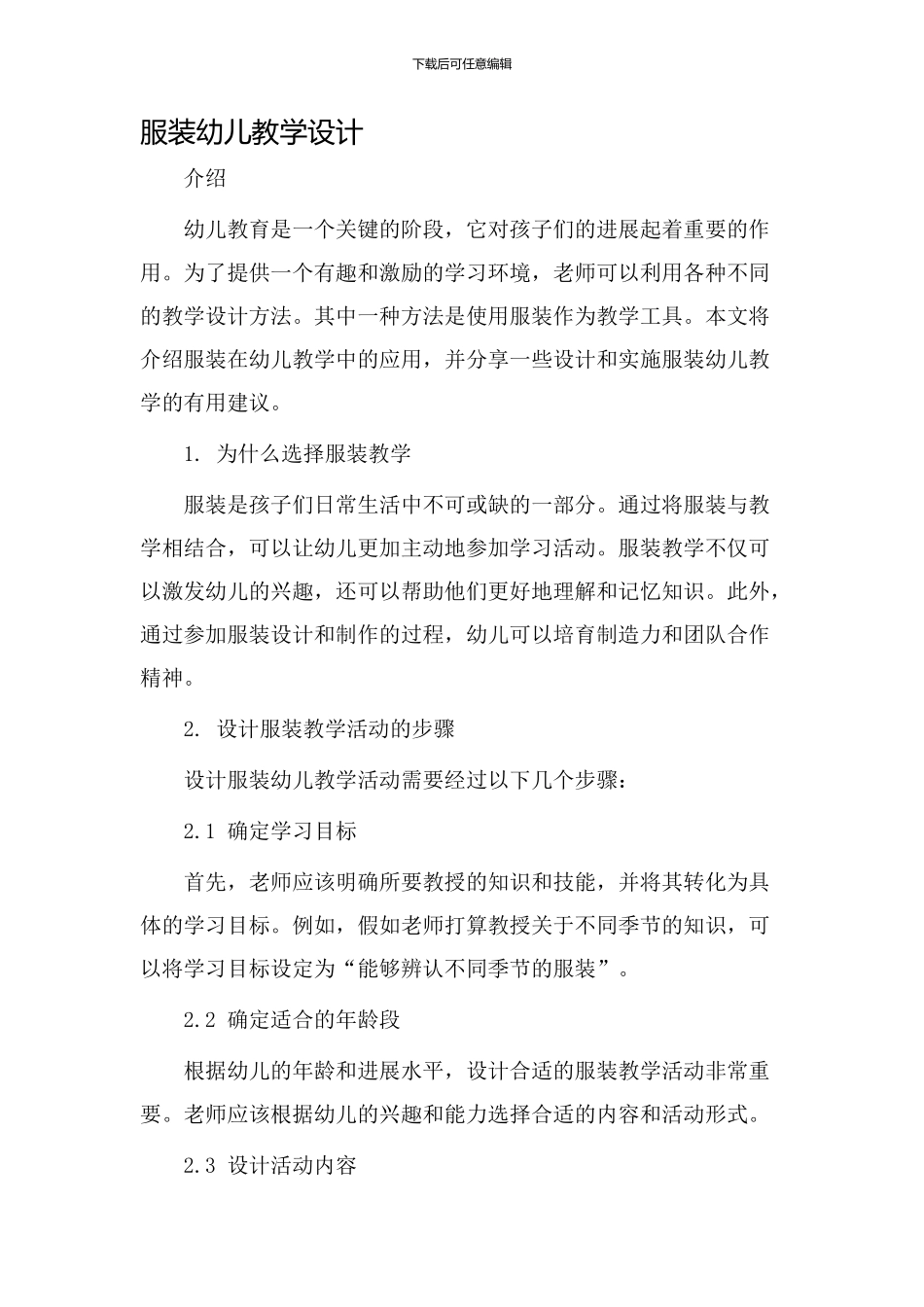 服装幼儿教学设计_第1页