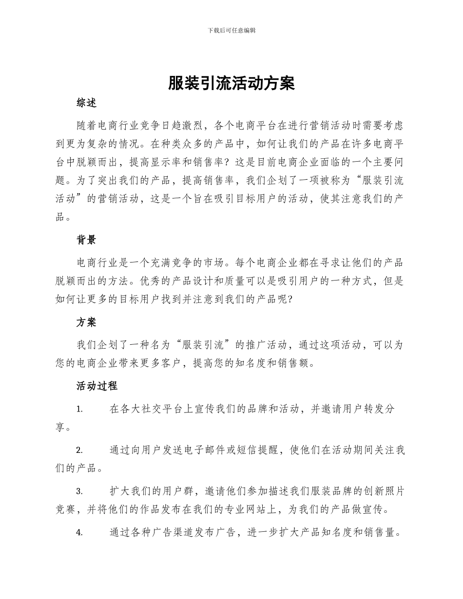服装引流活动方案_第1页