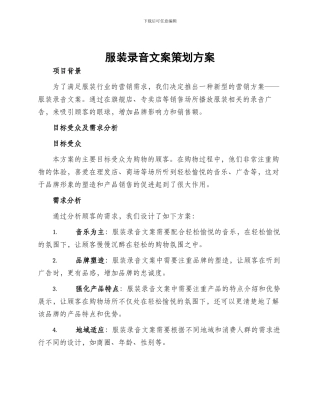 服装录音文案策划方案
