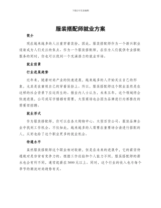 服装搭配师就业方案