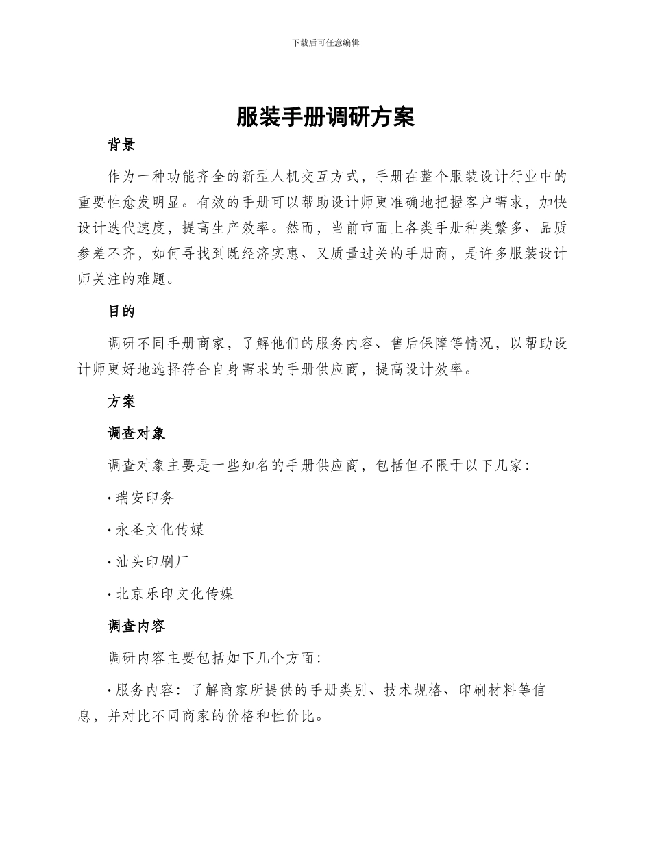 服装手册调研方案_第1页