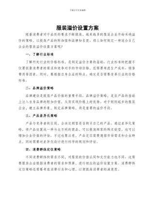 服装溢价设置方案