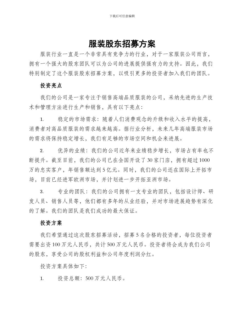 服装股东招募方案_第1页