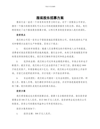 服装股东招募方案