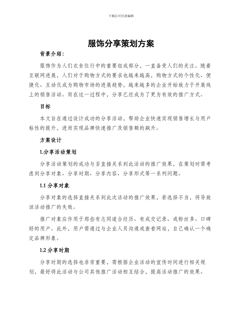 服饰分享策划方案_第1页