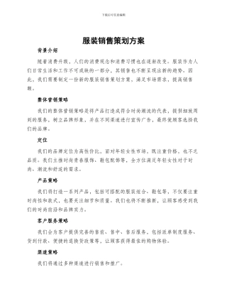 服装销售策划方案