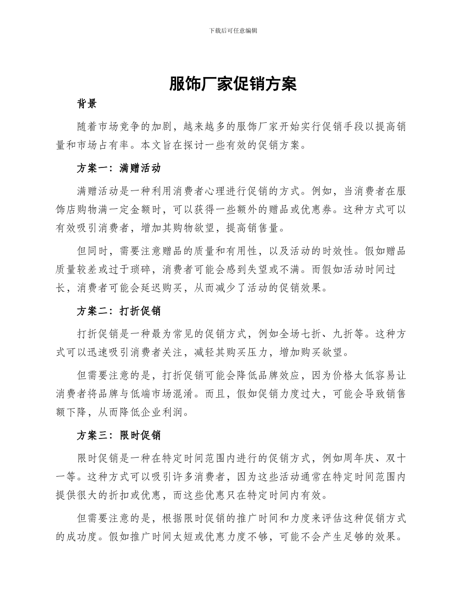 服饰厂家促销方案_第1页
