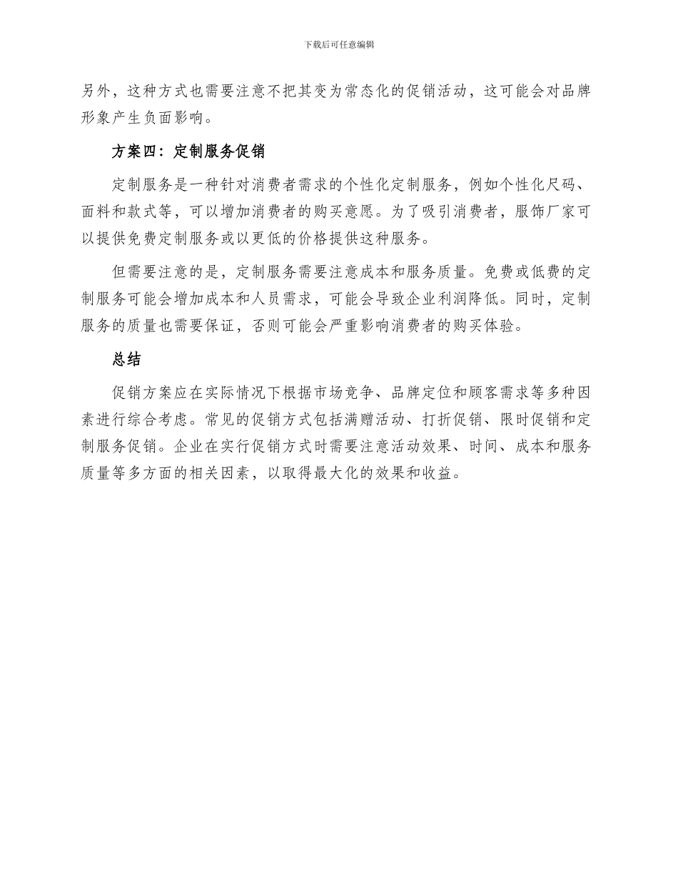 服饰厂家促销方案_第2页