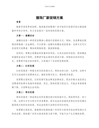 服饰厂家促销方案