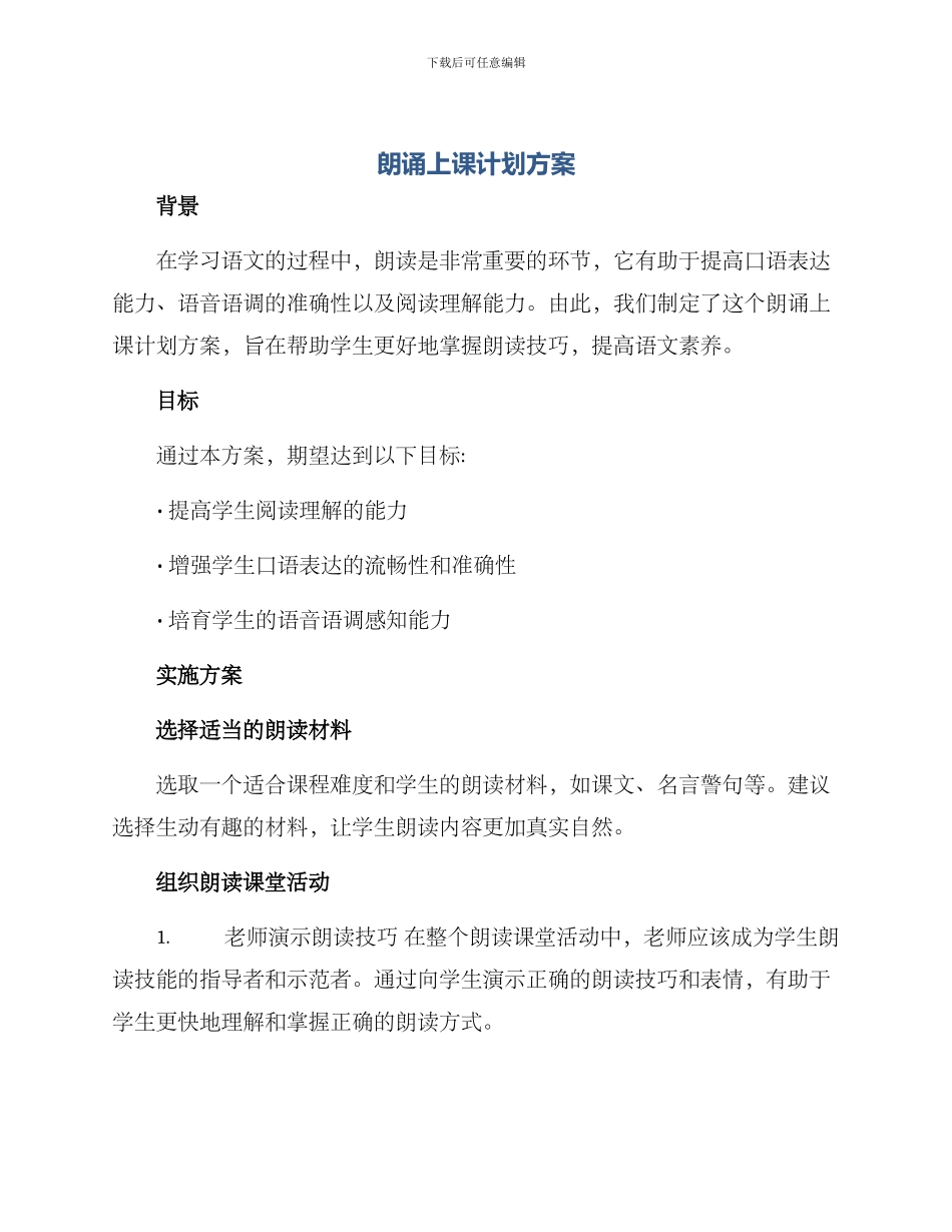 朗诵上课计划方案_第1页