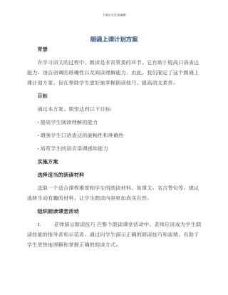 朗诵上课计划方案