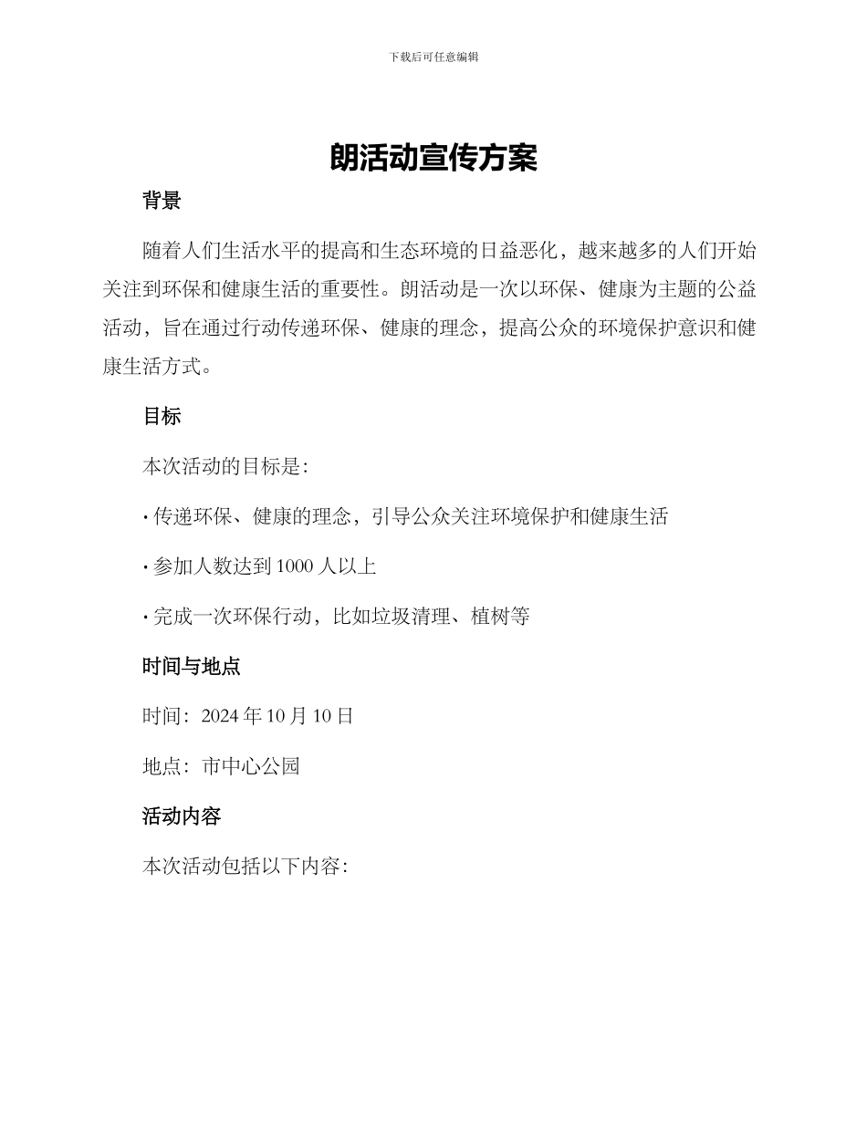 朗活动宣传方案_第1页