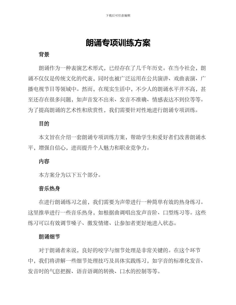 朗诵专项训练方案_第1页