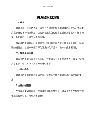 朗诵会策划方案