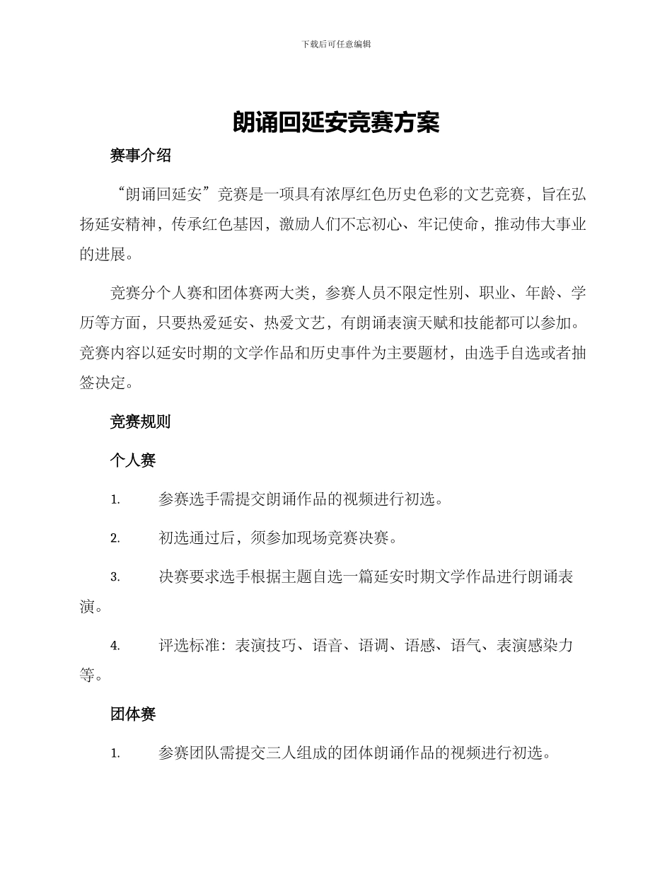 朗诵回延安比赛方案_第1页