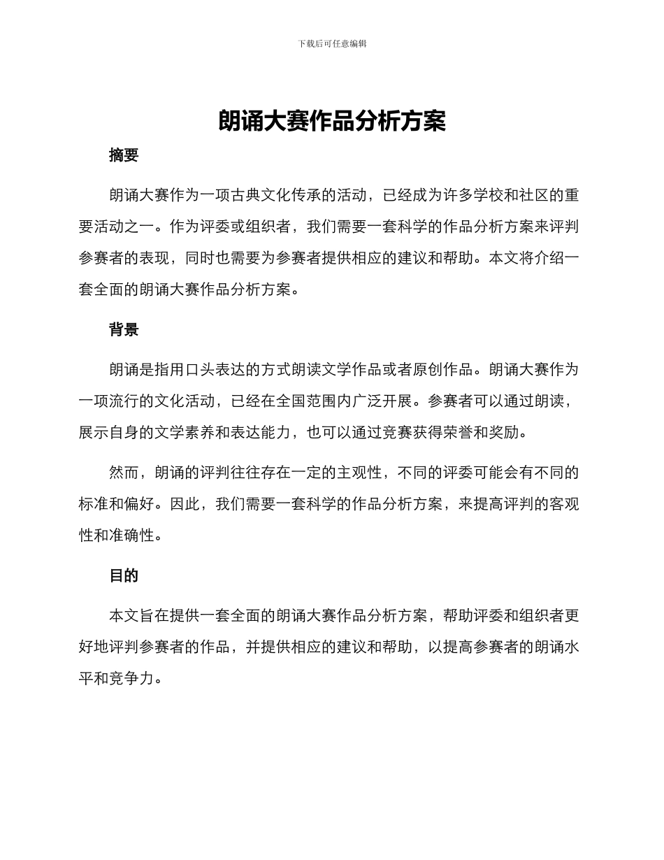 朗诵大赛作品分析方案_第1页