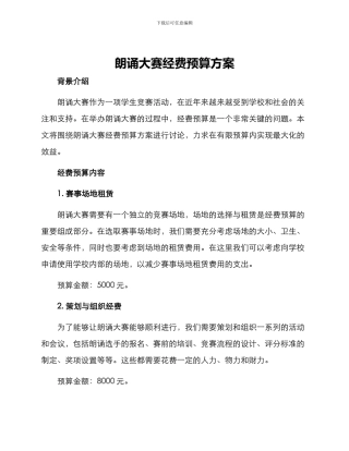 朗诵大赛经费预算方案