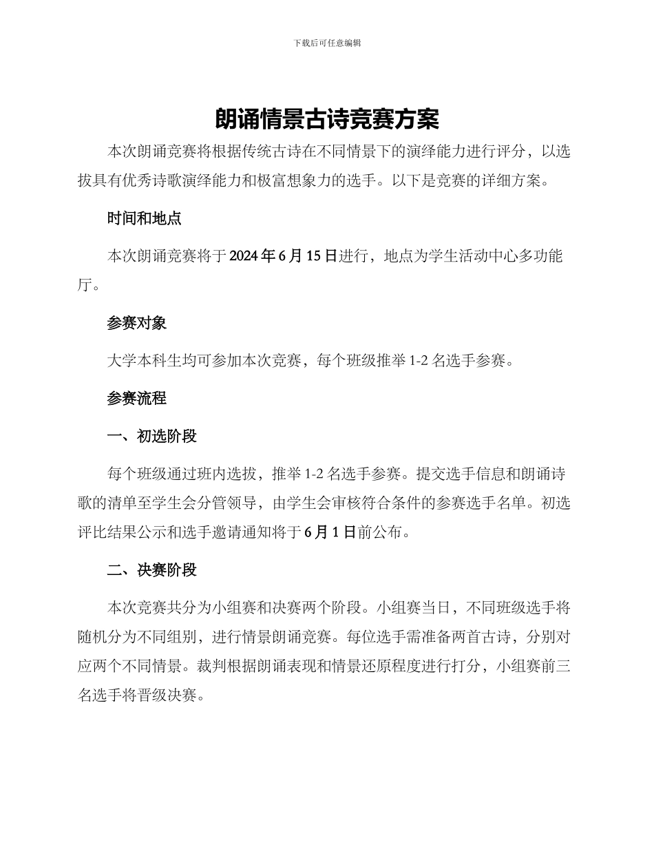 朗诵情景古诗比赛方案_第1页