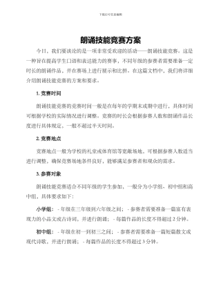 朗诵技能比赛方案