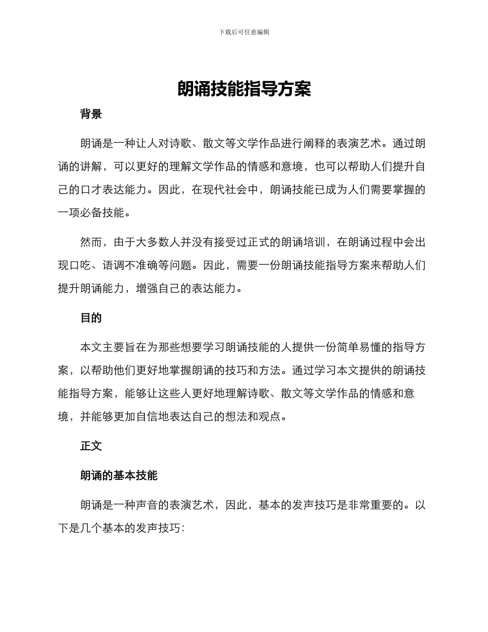 朗诵技能指导方案_第1页