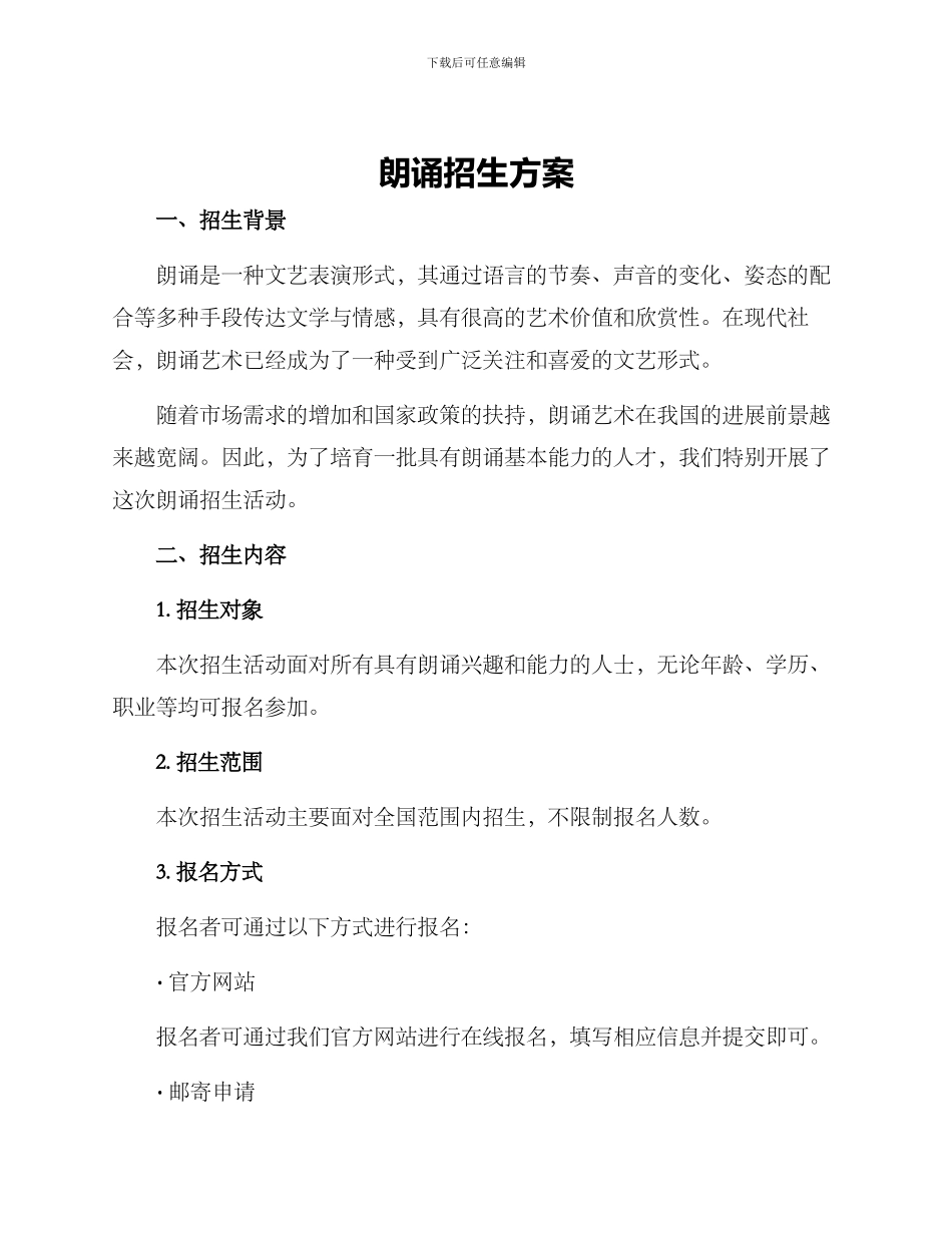 朗诵招生方案_第1页