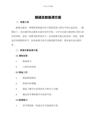 朗诵支教备课方案