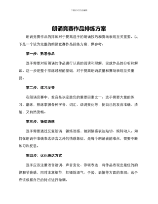 朗诵比赛作品排练方案
