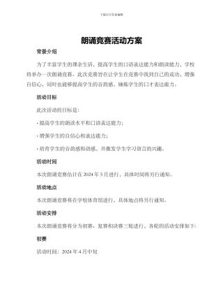 朗诵比赛活动方案