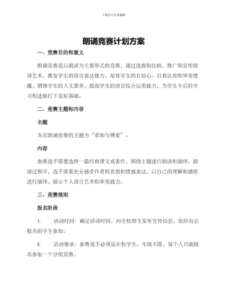 朗诵比赛计划方案